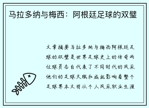 马拉多纳与梅西：阿根廷足球的双璧