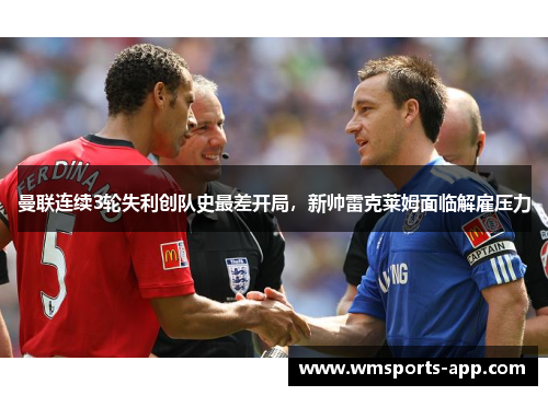 曼联连续3轮失利创队史最差开局，新帅雷克莱姆面临解雇压力