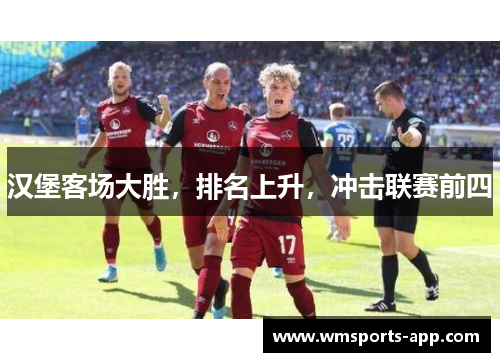 汉堡客场大胜，排名上升，冲击联赛前四