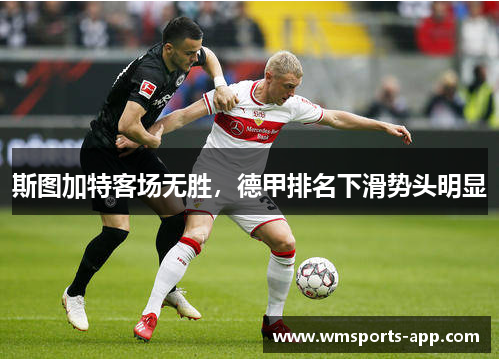 斯图加特客场无胜，德甲排名下滑势头明显