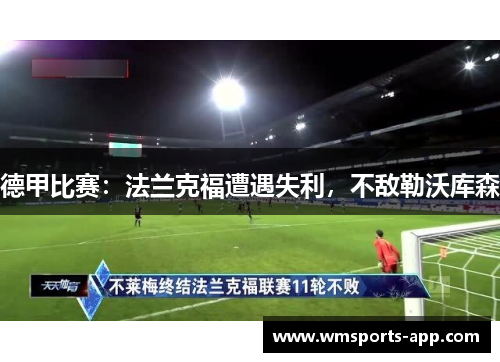 德甲比赛：法兰克福遭遇失利，不敌勒沃库森