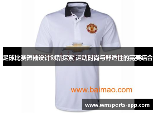 足球比赛短袖设计创新探索 运动时尚与舒适性的完美结合