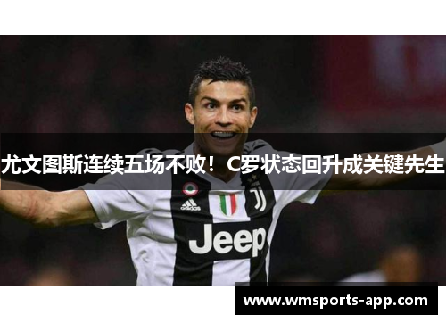 尤文图斯连续五场不败！C罗状态回升成关键先生