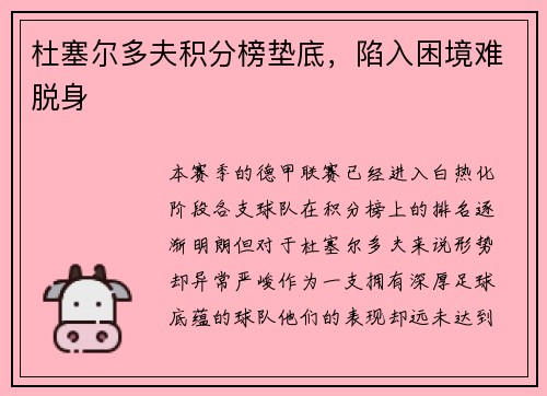 杜塞尔多夫积分榜垫底，陷入困境难脱身