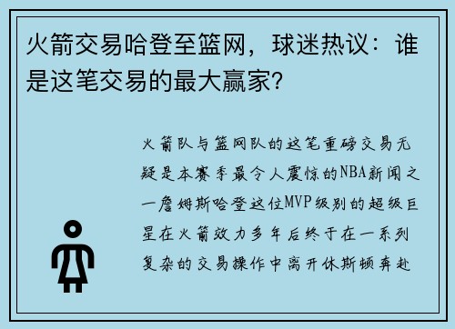 火箭交易哈登至篮网，球迷热议：谁是这笔交易的最大赢家？