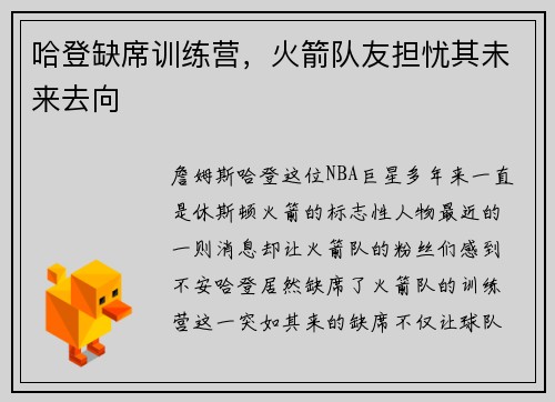哈登缺席训练营，火箭队友担忧其未来去向