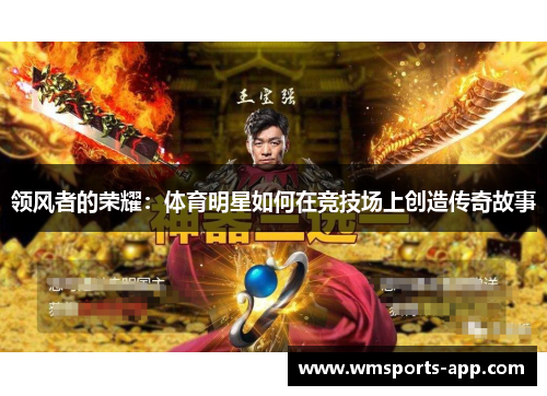 领风者的荣耀：体育明星如何在竞技场上创造传奇故事