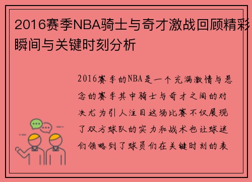 2016赛季NBA骑士与奇才激战回顾精彩瞬间与关键时刻分析