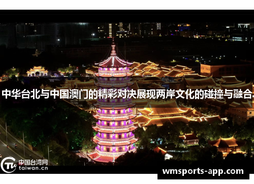 中华台北与中国澳门的精彩对决展现两岸文化的碰撞与融合