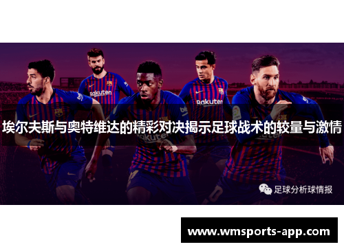 埃尔夫斯与奥特维达的精彩对决揭示足球战术的较量与激情