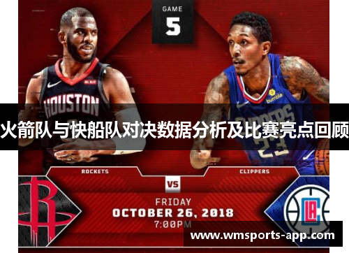 火箭队与快船队对决数据分析及比赛亮点回顾