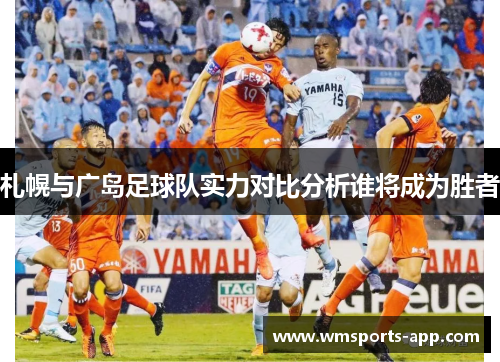 札幌与广岛足球队实力对比分析谁将成为胜者