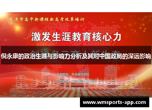 倪永康的政治生涯与影响力分析及其对中国政局的深远影响