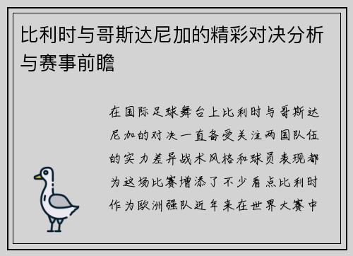 比利时与哥斯达尼加的精彩对决分析与赛事前瞻