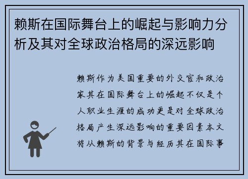 赖斯在国际舞台上的崛起与影响力分析及其对全球政治格局的深远影响